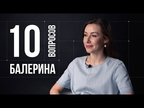 10 глупых вопросов БАЛЕРИНЕ | Кристина Кретова