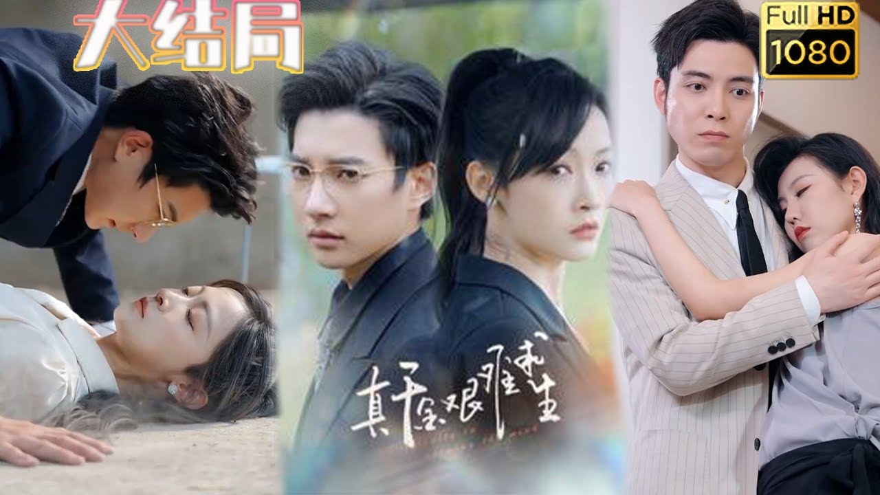 真千金的艰难求生之路