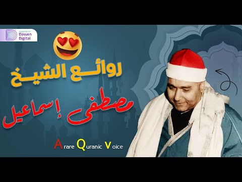 سيبهرك من جمال وروعة صوته آداء رهيب محصلش أبدا الشيخ مصطفى إسماعيل تلاوة خاشعة سورة إبراهيم