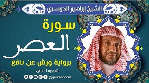 سورة العصر لفضيلة الشيخ إبراهيم الدوسري 💚 برواية ورش عن نافع