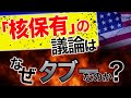 日本の「核保有」議論に変化の兆し