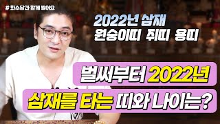 벌써부터 2022년 삼재기운을 타는 띠와 나이는?  원숭이띠 쥐띠 용띠 시청필수!!  [인천용한점집 화수당]