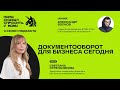 Светлана Стрельникова и ФТМИ ИТМО: Документооборот для бизнеса сегодня