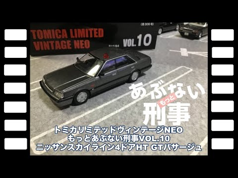 トミカリミテッドヴィンテージNEOもっとあぶない刑事VOl.10ニッサン 