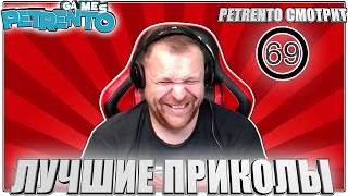 Мультшоу PETRENTO СМОТРИТ ЛУЧШИЕ ПРИКОЛЫ 69