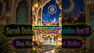 Surah Duha With Urdu Translation Ayat 10 — Dua Mangne Wale Ko Mat Jhidko 🤲