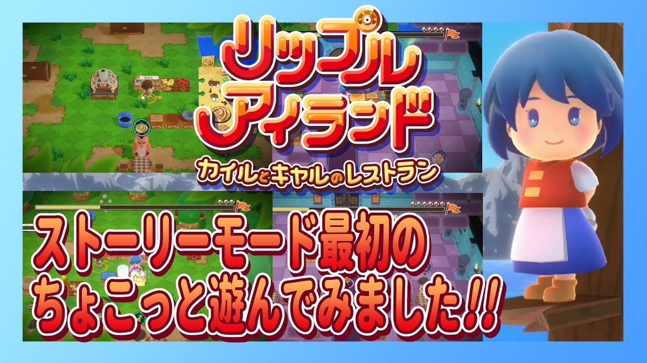 Switch2版 リップルアイランド カイルとキャルのレストラン 最初らへん