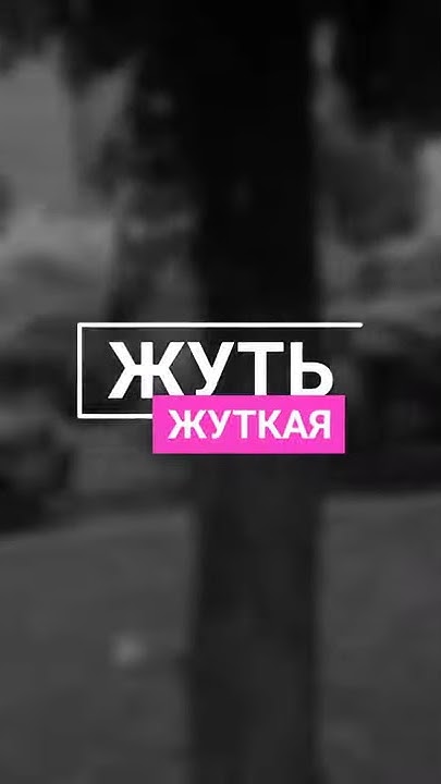 Жуть жуткая - YouTube