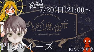 クトゥルフ神話TRPG【 #ゆらめく魔法市 】後半！PL：ルイーズ【KPザウザウ視点】