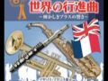 COLONEL　BOGEY　MARCH　（ボギー大佐）