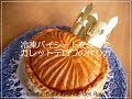 冷凍パイシートを使ったガレット・デ・ロワの作り方 （ How to make Galette des Rois. ）