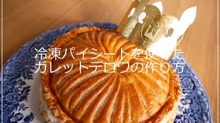 冷凍パイシートを使ったガレット・デ・ロワの作り方 （ How to make Galette des Rois. ）