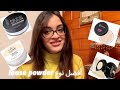 أفضل 5 أنواع لوس باودر من الدرجستور Top 5 Loose Powder From Drugstore