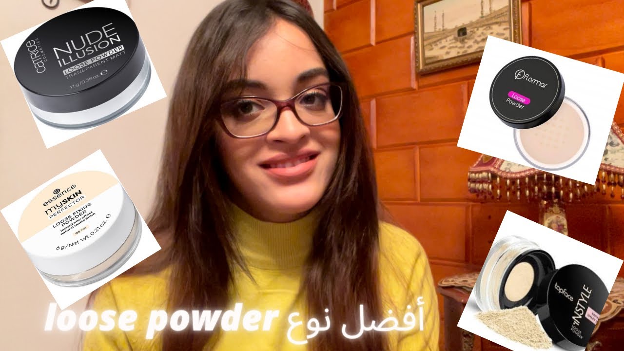 أفضل 5 أنواع لوس باودر من الدرجستور/ Top 5 loose powder from drugstore 👍🏻👎🏻🤩