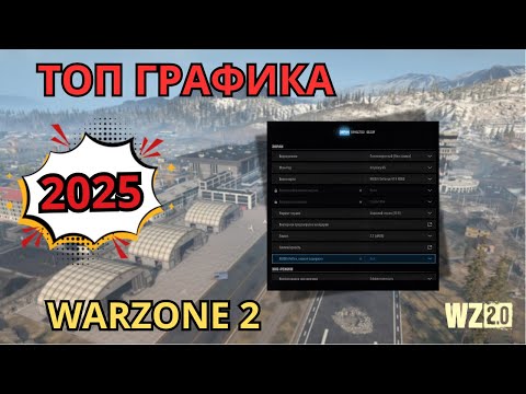 ЛУЧШИЕ НАСТРОЙКИ ГРАФИКИ WARZONE 2 В 2025 | МАКС FPS И ВИДИМОСТЬ