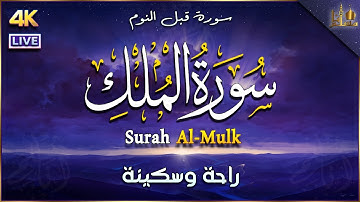 تلاوة هادئة ومريحة جداً تسمعها قبل النوم💤 | سورة الملك - القارئ سالم الرويلي | Surah Al Mulk