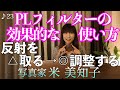 【撮影術】PLフィルターの効果的な使い方!PLフィルターを使う時の注意もご紹介します