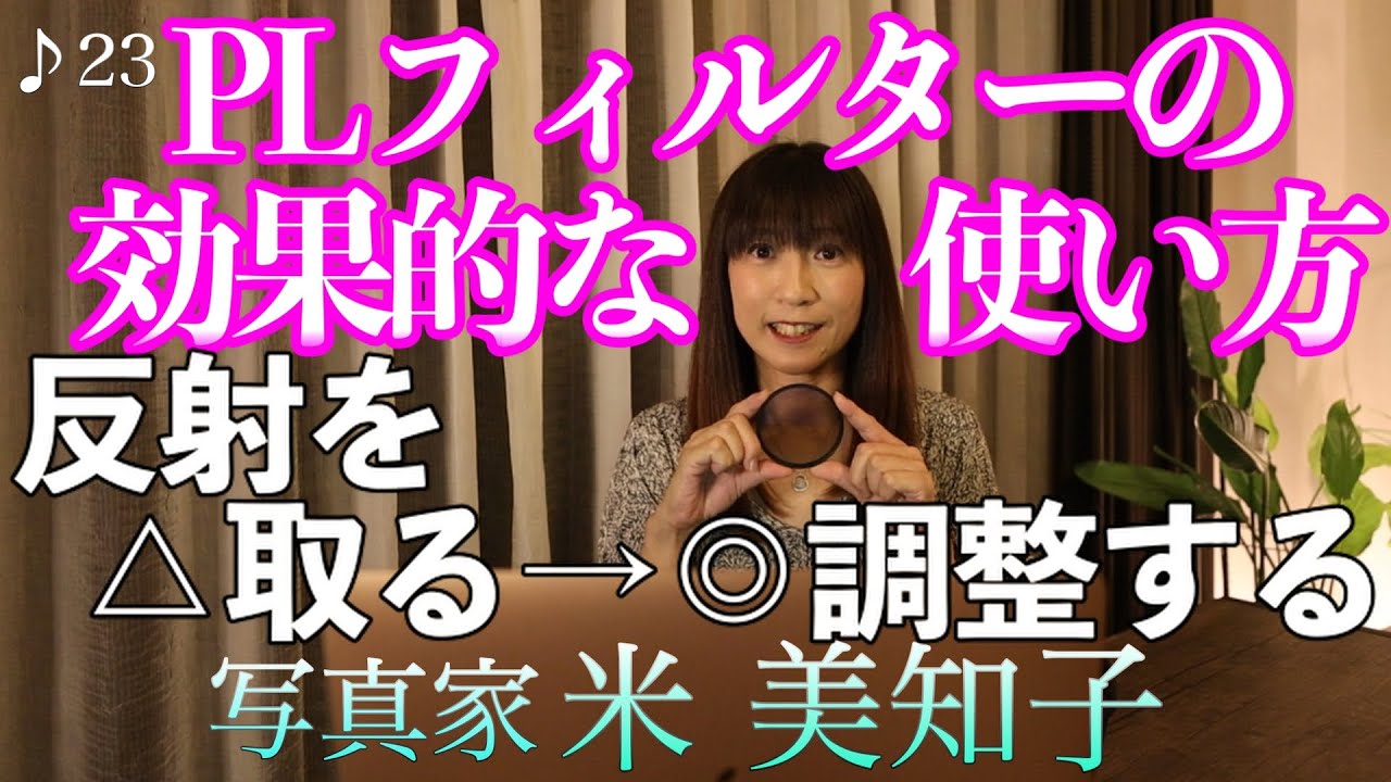 【撮影術】PLフィルターの効果的な使い方！PLフィルターを使う時の注意もご紹介します