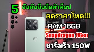 5 อันดับมือถือตัวท็อปลดราคา สเปคโคตรโหด RAM 16GB จอ 2K 120hz CPU Snap 8Gen 1 ชาร์จเร็ว 150W