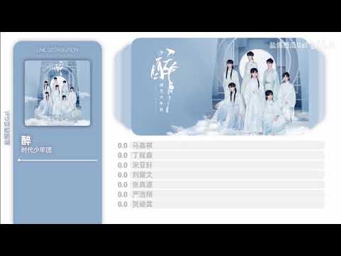 20211122 【TNT时代少年团】 ╏醉╏ 【Teens in Times】