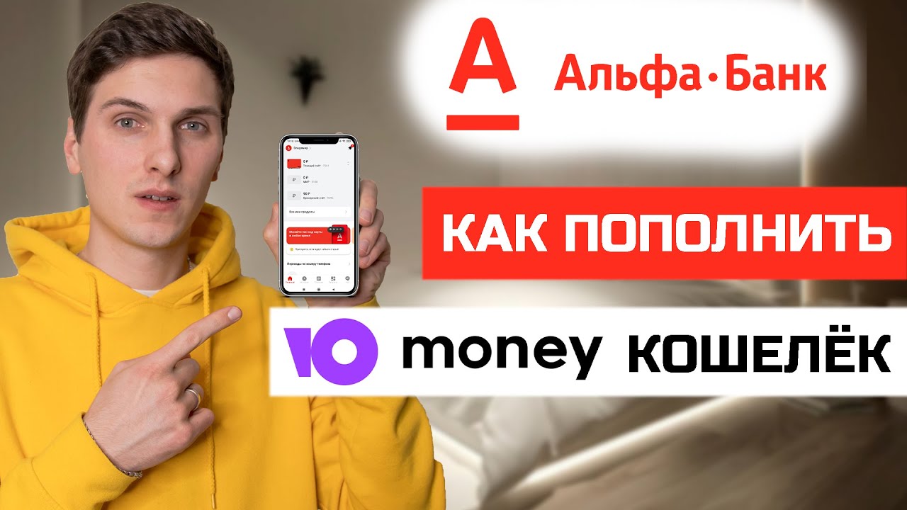 Как пополнить Юмани с карты Альфа Банк - YouTube