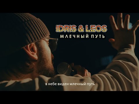 Idris & Leos — Млечный путь (Official Mood Video)