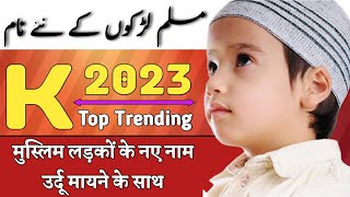 K Se Muslim LadkonKe Naam 2023 / Islamic Boys aname K / मुस्लिम लड़कों के नाम K से  Ansari manqabat