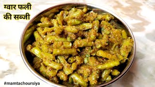 देसी ग्वार की फली की सब्जी को बनाने का एकदम देसी तरीका - Gwar Phali ki Sbji , Cluster Beans Recipe