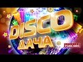 DISCO-ДАЧА! СЕЗОН 2016/ DISCO RUSSIAN HIT