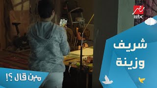 الحلقة 5 – مسلسل مين قال - خناقة بين شريف وزينة! مفيش مكان يكمل فيه المشروع