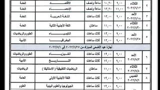 الجدول النهائي للشهادة الثانوية العامة 2023 جدول امتحانات ثالثة ثانوي 12/ 6 / 2023