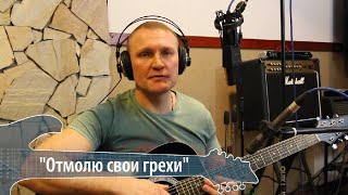 Сергей Крава  -  Отмолю Свои Грехи