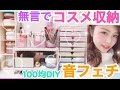 【ASMR】コスメ収納紹介◆音フェチ／無言。今までの100均DIYで作った収納アイテムやプチプラコスメなど！池田真子 音鳴らしてみた！ cosmetics