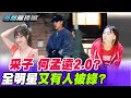 【新聞龍捲風】全明星「桃花窟」？「台版晴子」戀周興哲哥哥搶閨密男友？@新聞龍捲風 ｜精選｜李奇嶽 黃敬平