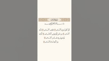 سورة الناس ناصر محمد حسان