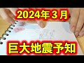 【巨大地震予知】2024年3月東京、大阪、福岡は中規模から大規模な地震に注意してください
