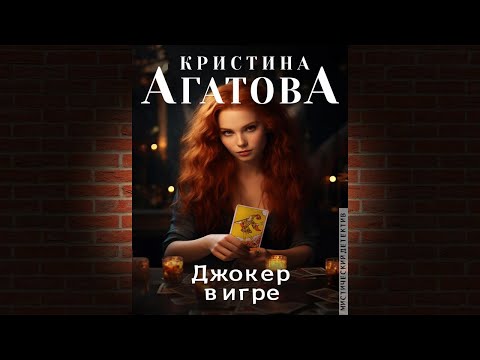 Джокер в игре. Детектив-Мистика (Кристина Агатова) Аудиокнига