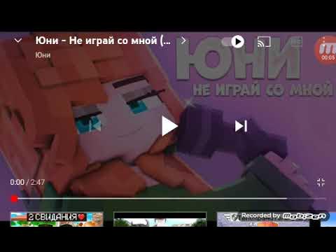 текст песни юни не играй со мной. юни клип не играй со мной. текст песни юни не играй со мной. юни клип не играй со мной. юни клип не играй со мной.