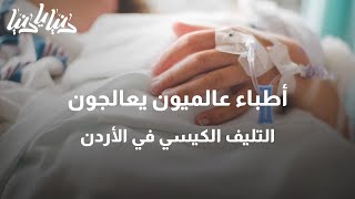 أطباء عالميون يعالجون التليف الكيسي في الأردن - دنيا يا دنيا #اطباء