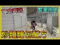 【繁星】Minecraft - 週二巧克團 - 亡命奔逃 💥團團店長出門採買食材 💥炒麵麵包的秘密配方 || 我的世界 ||【精華】