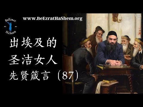 出埃及的圣女 - MUSSAR Pirkei Avot (87)