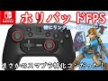 【switch】ホリパッドFPSがスマブラ特化過ぎた！【プロコン　VOICEROID　紲星あかり】