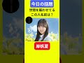 #岸帆夏 体調 #岸帆夏 休養 #岸帆夏 ティックトック #岸帆夏 不人気 #岸帆夏 彼氏 #岸帆夏 卒業 #岸帆夏 井口 #岸帆夏 欠席 #岸帆夏 休業 #岸帆夏 影山