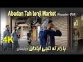 IRAN 2022 4K Walking Tour Tah Lenji Market Abadan Kuzestan Province بازار ته لنجی آبادان 