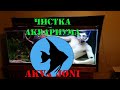 Чистка аквариума