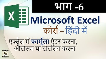 Learn Computer In Hindi Microsoft Excel Course Part-6 (How to Enter Basic Formulas in Excel 2010)