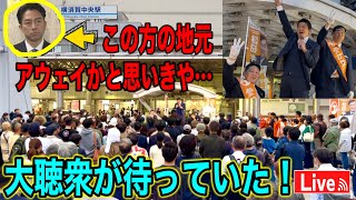 5/23 農協を守れ🔥あの人の地元、横須賀中央駅で神谷さん初街宣🎤 参政党 #神谷宗幣  #松田学 #はじかのひろき #街頭演説 #ライブ配信  #よつば特派員