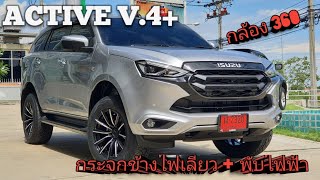 ยุคนี้ต้องพลัส ISUZU Mu-x 1.9 Active V.4+ เหนือไปอีกขั้น เทียบกับรุ่นท๊อปได้เลย อิฐ 093-907-9070