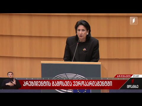 პრეზიდენტის გამოსვლა ევროპარლამენტში