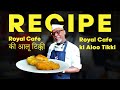 Recipe: ऐसे बनाओ घर पर Royal Cafe की आलू टिक्की |Chaat king|